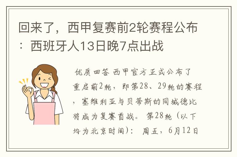 回来了,西甲复赛前2轮赛程公布:西班牙人13日晚7点出战