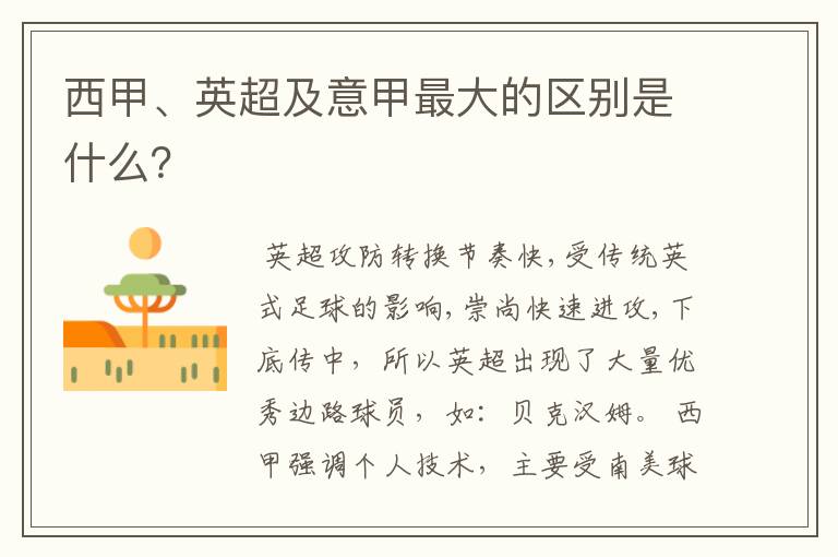 西甲、英超及意甲最大的区别是什么?