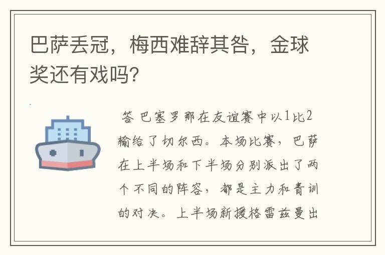 巴萨丢冠,梅西难辞其咎,金球奖还有戏吗?