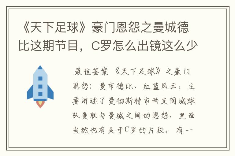 《天下足球》豪门恩怨之曼城德比这期节目,C罗怎么出镜这么少?