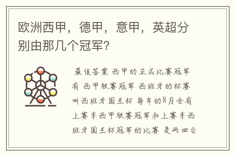 欧洲西甲,德甲,意甲,英超分别由那几个冠军?