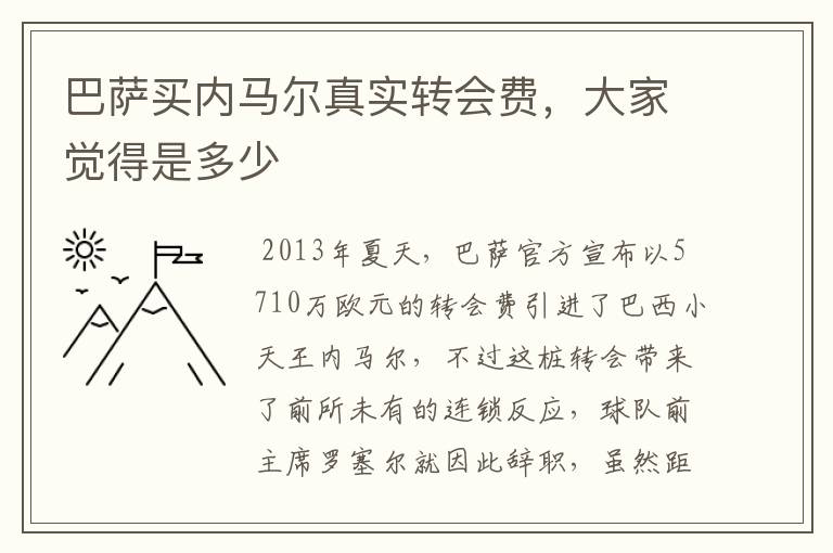 巴萨买内马尔真实转会费,大家觉得是多少