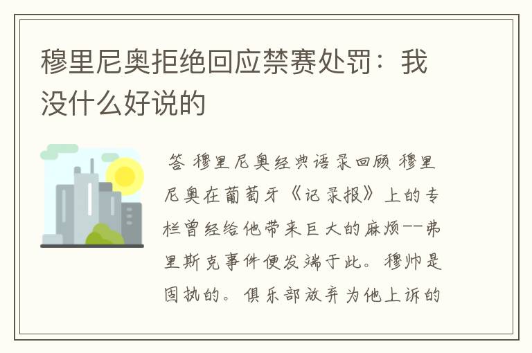 穆里尼奥拒绝回应禁赛处罚:我没什么好说的