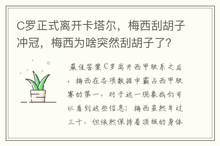 C罗正式离开卡塔尔,梅西刮胡子冲冠,梅西为啥突然刮胡子了?