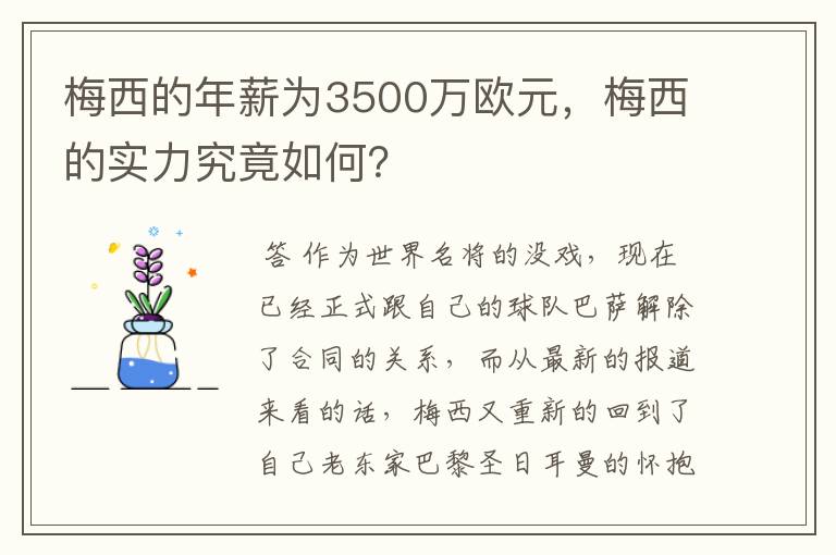 梅西的年薪为3500万欧元,梅西的实力究竟如何?