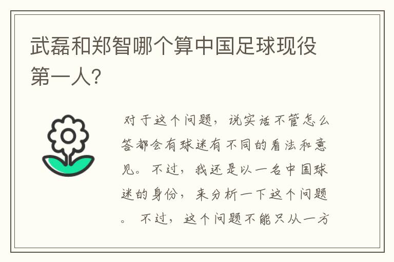 武磊和郑智哪个算中国足球现役第一人?