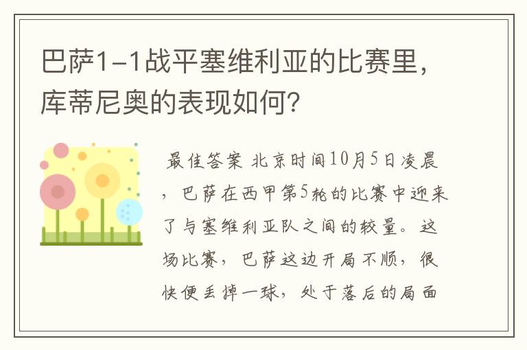巴萨1-1战平塞维利亚的比赛里,库蒂尼奥的表现如何?