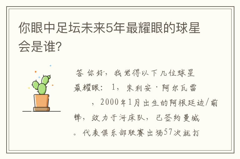 你眼中足坛未来5年最耀眼的球星会是谁?