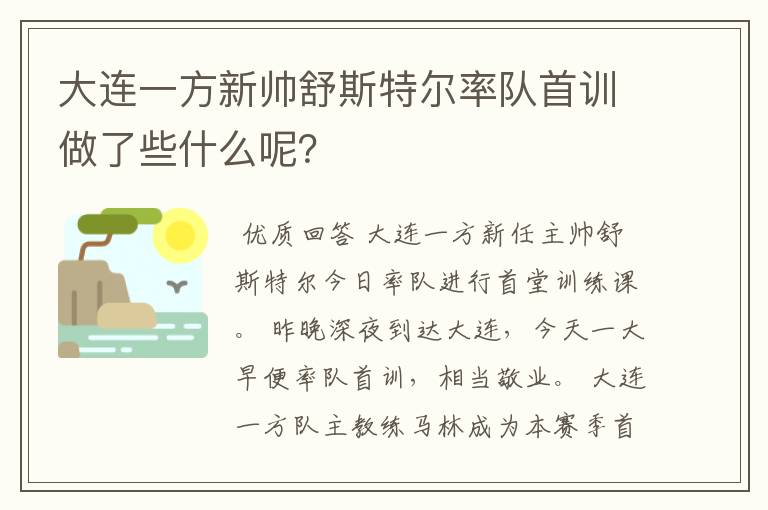 大连一方新帅舒斯特尔率队首训做了些什么呢?