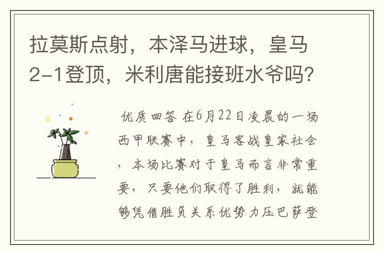 拉莫斯点射,本泽马进球,皇马2-1登顶,米利唐能接班水爷吗?