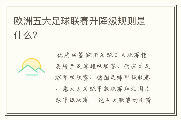 欧洲五大足球联赛升降级规则是什么?