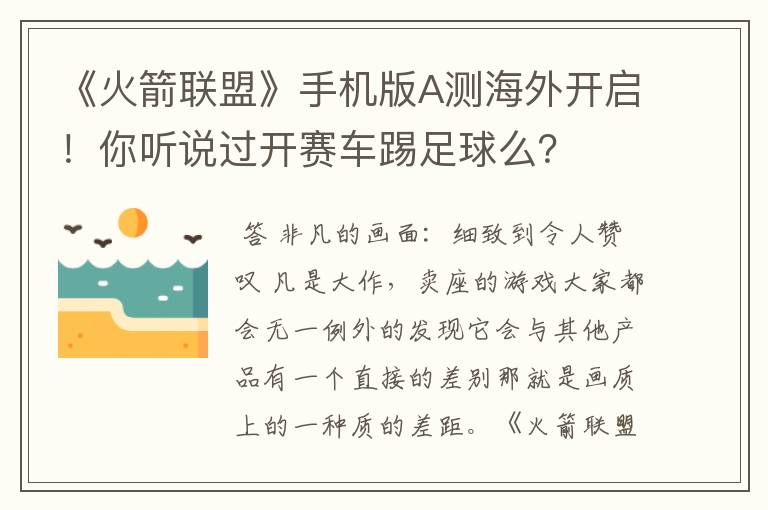 《火箭联盟》手机版A测海外开启!你听说过开赛车踢足球么?