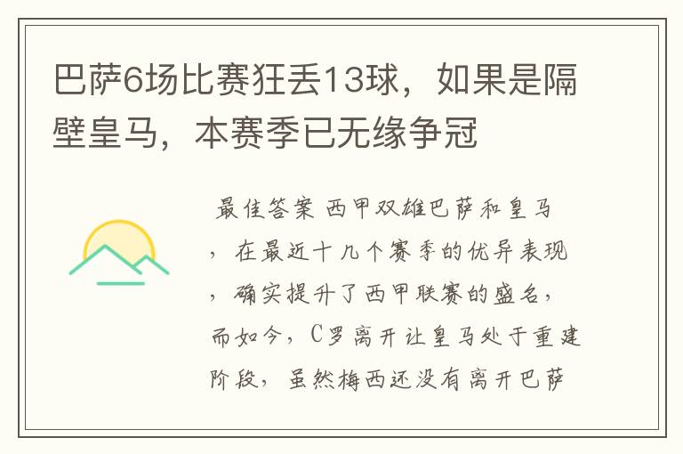 巴萨6场比赛狂丢13球,如果是隔壁皇马,本赛季已无缘争冠