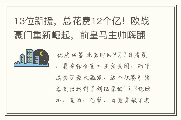 13位新援,总花费12个亿!欧战豪门重新崛起,前皇马主帅嗨翻了