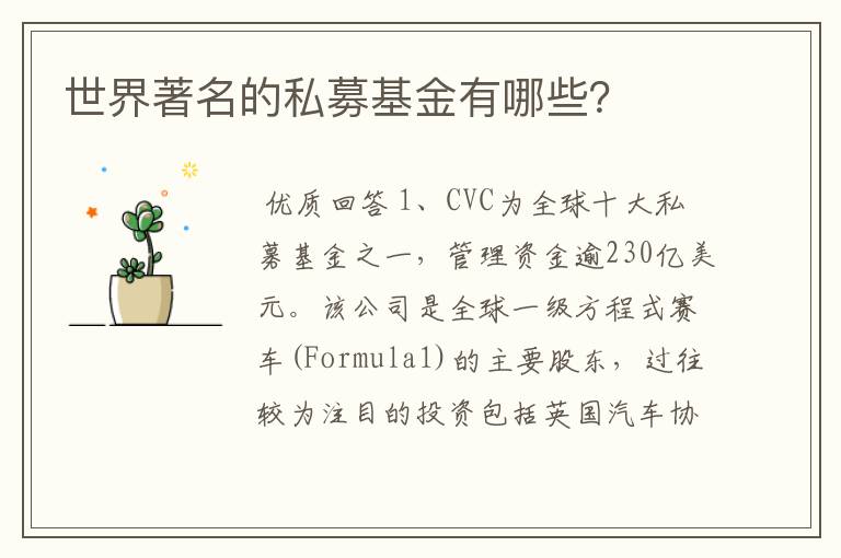 世界著名的私募基金有哪些?