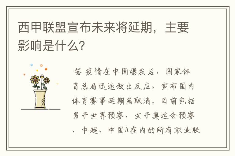 西甲联盟宣布未来将延期,主要影响是什么?