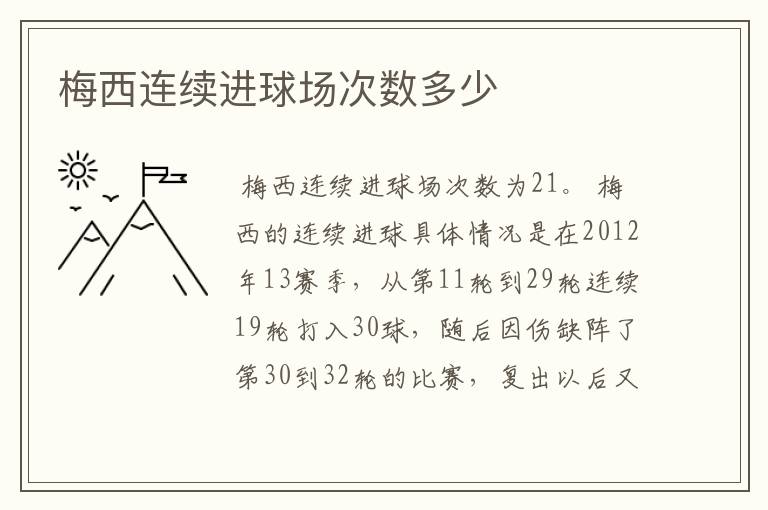 梅西连续进球场次数多少