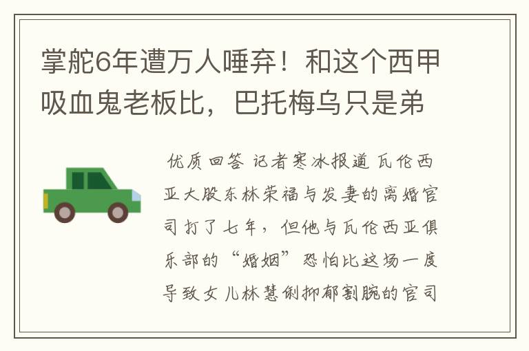 掌舵6年遭万人唾弃!和这个西甲吸血鬼老板比,巴托梅乌只是弟弟