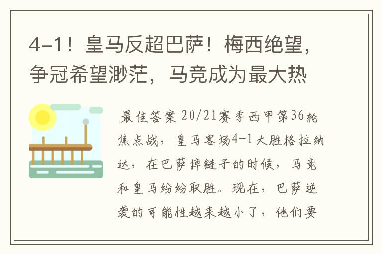 4-1!皇马反超巴萨!梅西绝望,争冠希望渺茫,马竞成为最大热门