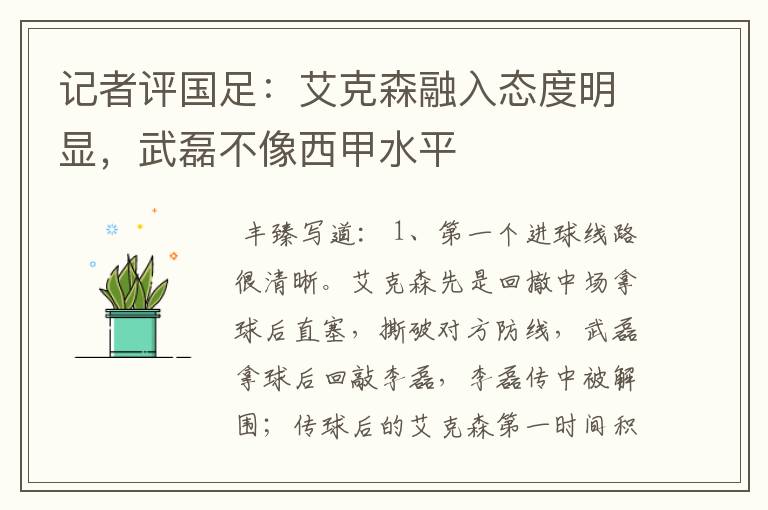 记者评国足:艾克森融入态度明显,武磊不像西甲水平