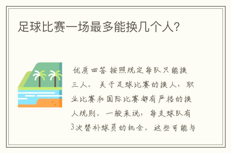 足球比赛一场最多能换几个人?
