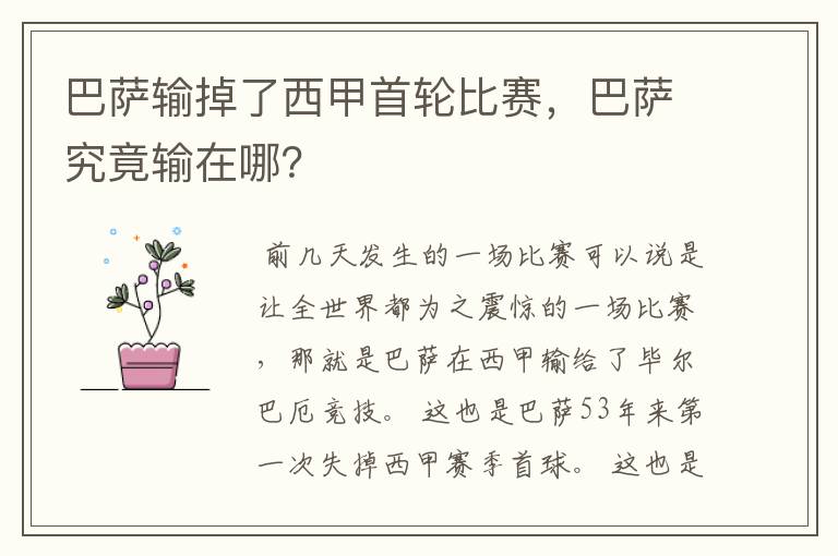 巴萨输掉了西甲首轮比赛,巴萨究竟输在哪?