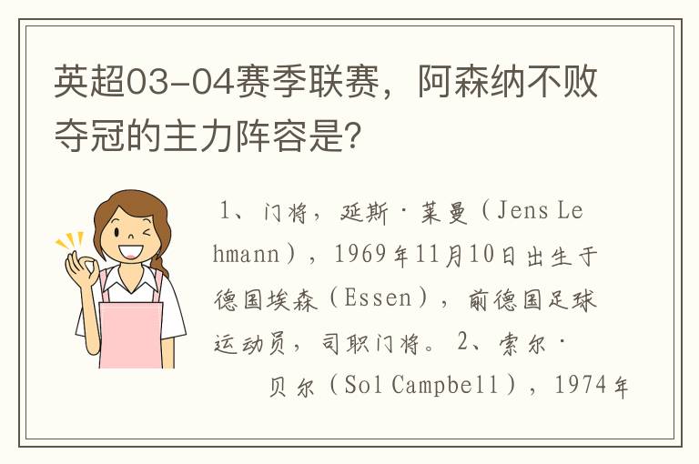 英超03-04赛季联赛,阿森纳不败夺冠的主力阵容是?