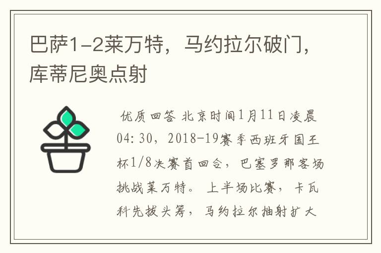 巴萨1-2莱万特,马约拉尔破门,库蒂尼奥点射
