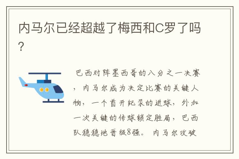 内马尔已经超越了梅西和C罗了吗?