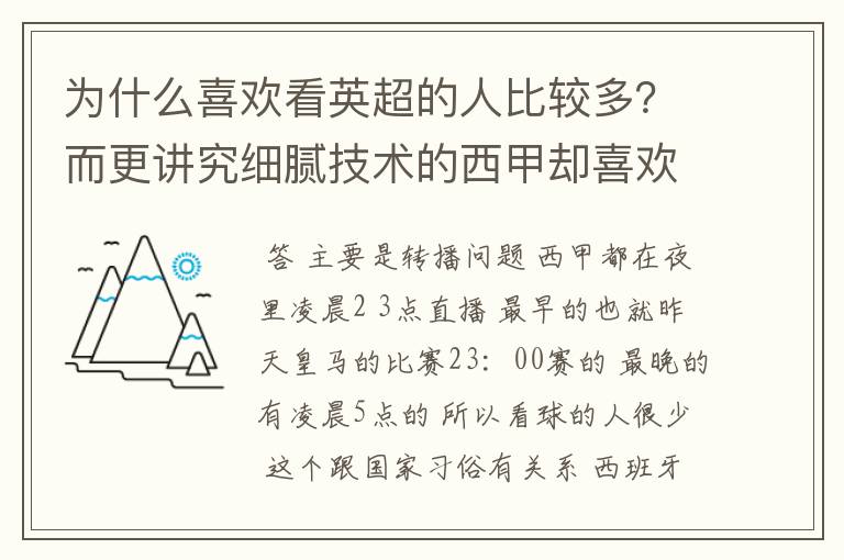 为什么喜欢看英超的人比较多?而更讲究细腻技术的西甲却喜欢看的人不多呢?