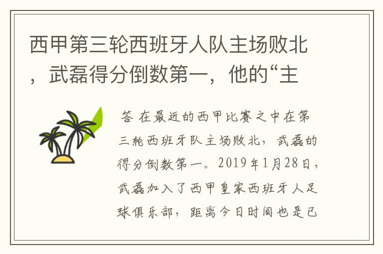 西甲第三轮西班牙人队主场败北,武磊得分倒数第一,他的“主力”位置还能保住吗?