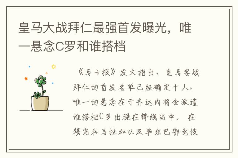 皇马大战拜仁最强首发曝光,唯一悬念C罗和谁搭档