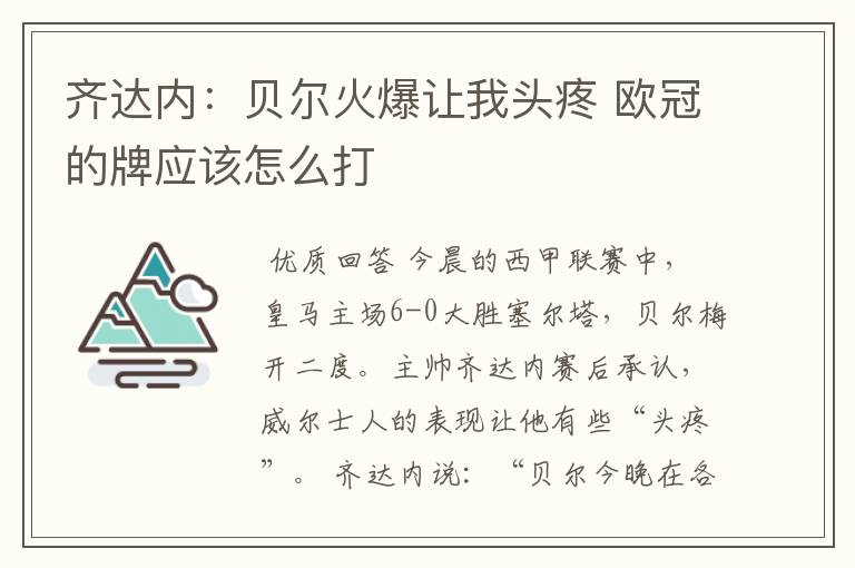 齐达内:贝尔火爆让我头疼 欧冠的牌应该怎么打