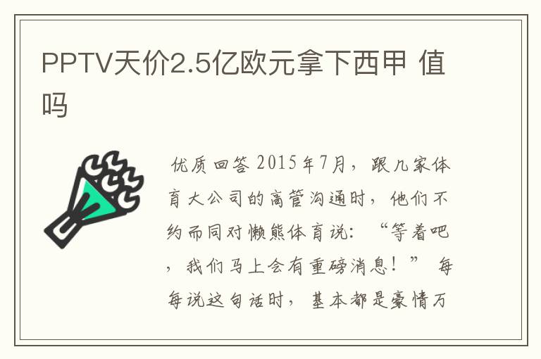 PPTV天价2.5亿欧元拿下西甲 值吗