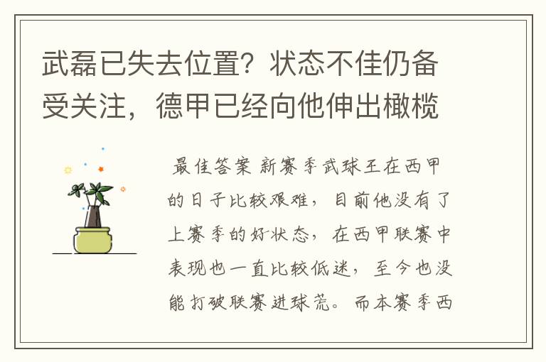 武磊已失去位置?状态不佳仍备受关注,德甲已经向他伸出橄榄枝
