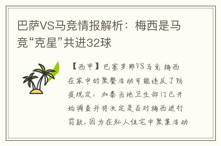 巴萨VS马竞情报解析:梅西是马竞“克星”共进32球