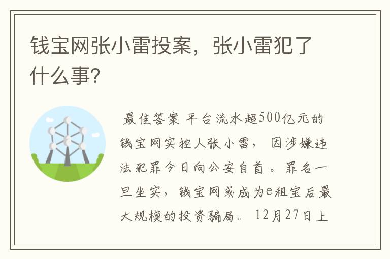 钱宝网张小雷投案,张小雷犯了什么事?
