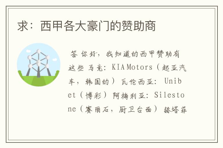求:西甲各大豪门的赞助商