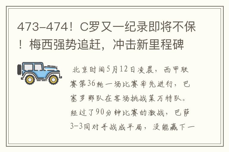 473-474!C罗又一纪录即将不保!梅西强势追赶,冲击新里程碑
