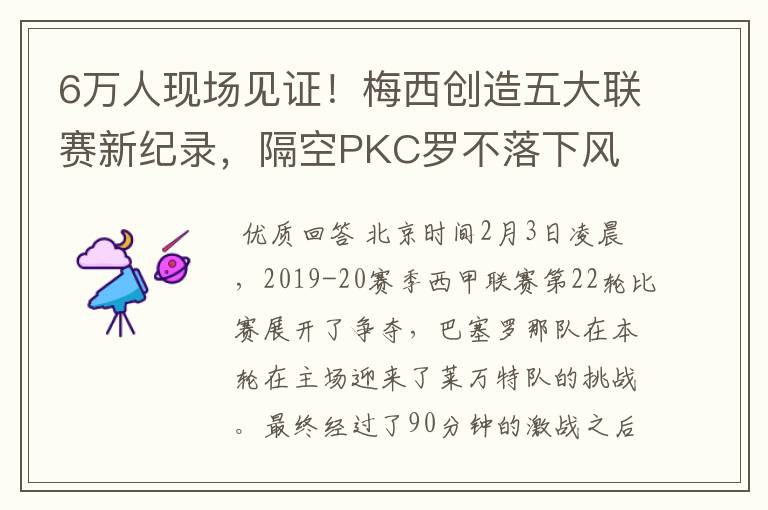 6万人现场见证!梅西创造五大联赛新纪录,隔空PKC罗不落下风