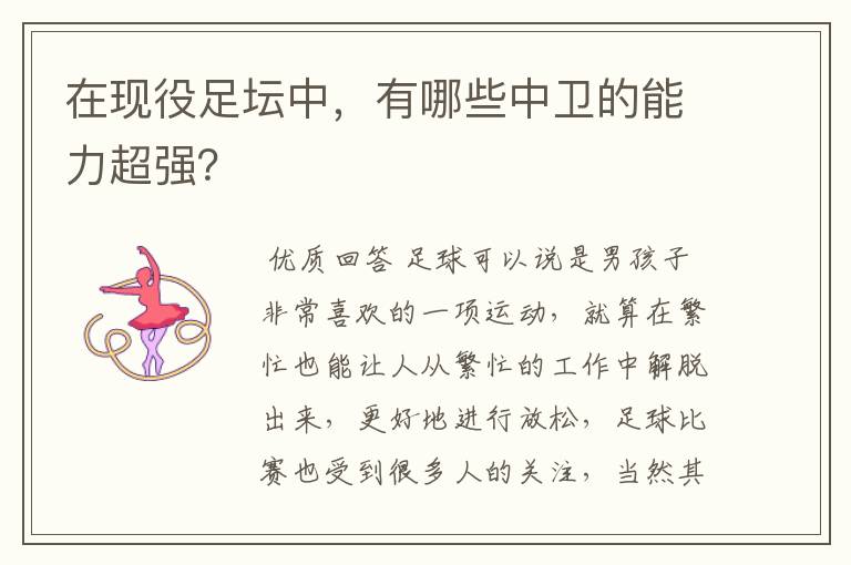 在现役足坛中,有哪些中卫的能力超强?