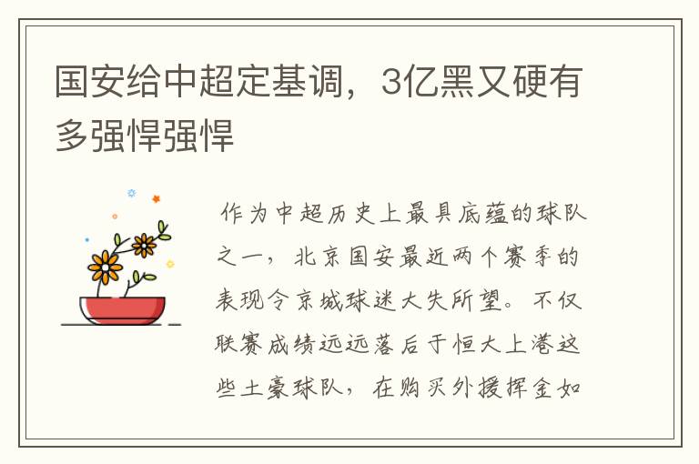 国安给中超定基调,3亿黑又硬有多强悍强悍