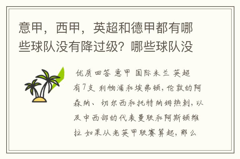 意甲,西甲,英超和德甲都有哪些球队没有降过级?哪些球队没降过级?
