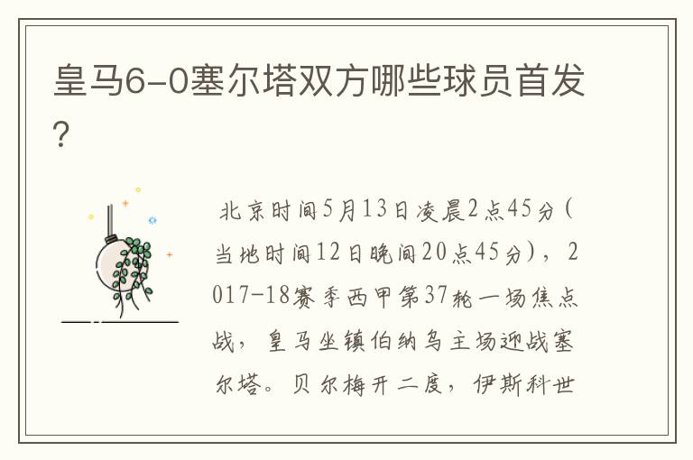 皇马6-0塞尔塔双方哪些球员首发?