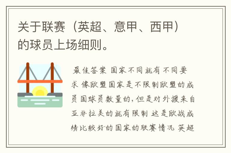 关于联赛(英超、意甲、西甲)的球员上场细则。