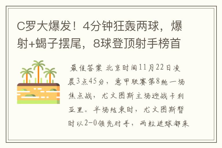 C罗大爆发!4分钟狂轰两球,爆射+蝎子摆尾,8球登顶射手榜首