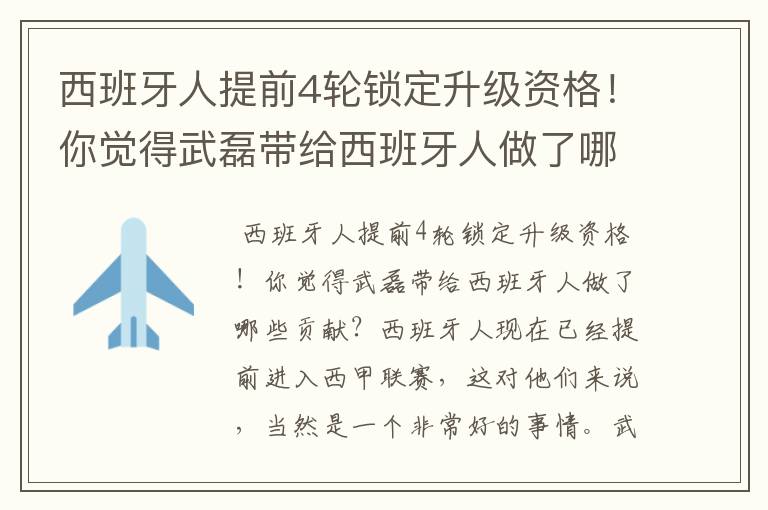 西班牙人提前4轮锁定升级资格!你觉得武磊带给西班牙人做了哪些贡献?