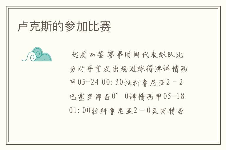 卢克斯的参加比赛