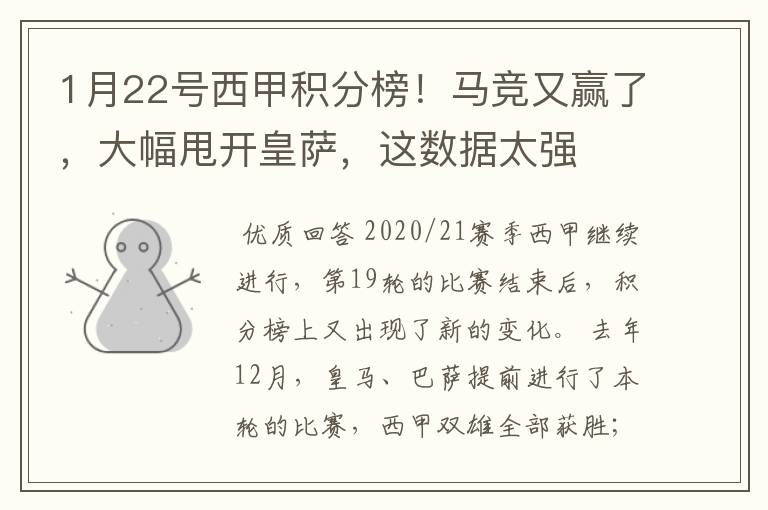 1月22号西甲积分榜!马竞又赢了,大幅甩开皇萨,这数据太强