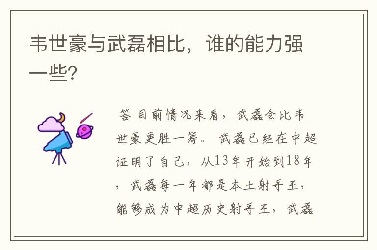 韦世豪与武磊相比,谁的能力强一些?